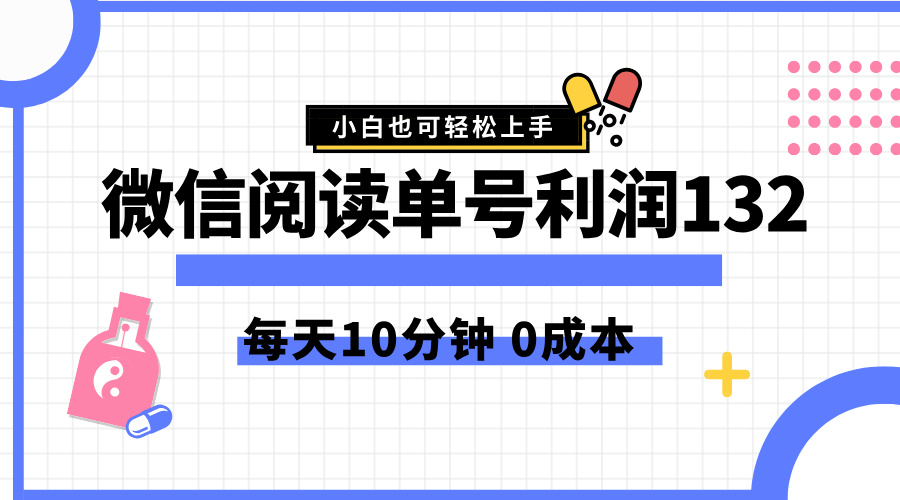 最新微信阅读玩法，每天5-10分钟，单号纯利润132，简单0成本，小白轻松上手-爱省资源网