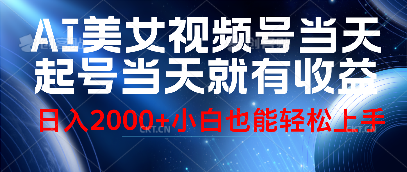 视频号AI美女，当天起号，当天就能见收益，轻松日入2000+-爱省资源网