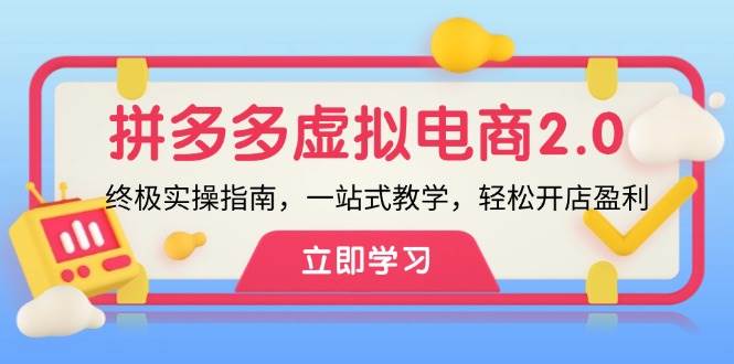 拼多多 虚拟项目-2.0：终极实操指南，一站式教学，轻松开店盈利-爱省资源网
