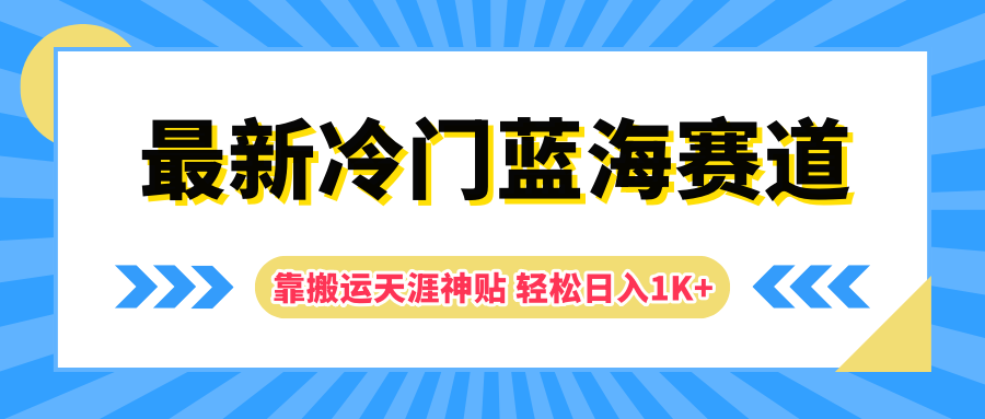 最新冷门蓝海赛道，靠搬运天涯神贴轻松日入1K+-爱省资源网