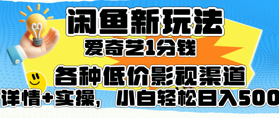 闲鱼新玩法，爱奇艺会员1分钱及各种低价影视渠道，小白轻松日入500+-爱省资源网