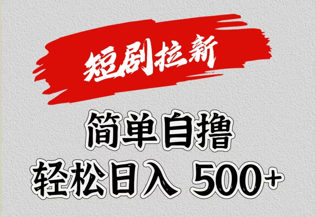 短剧拉新自撸项目，日入500+-爱省资源网