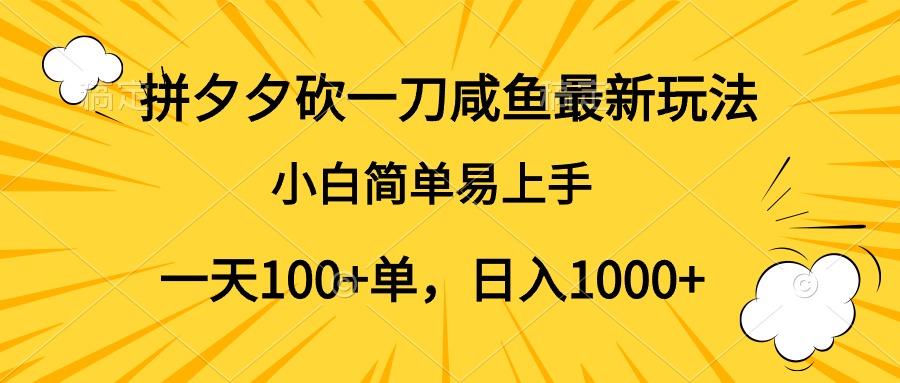 拼夕夕砍一刀咸鱼最新玩法，小白简单易上手一天100+单，日入1000+-爱省资源网