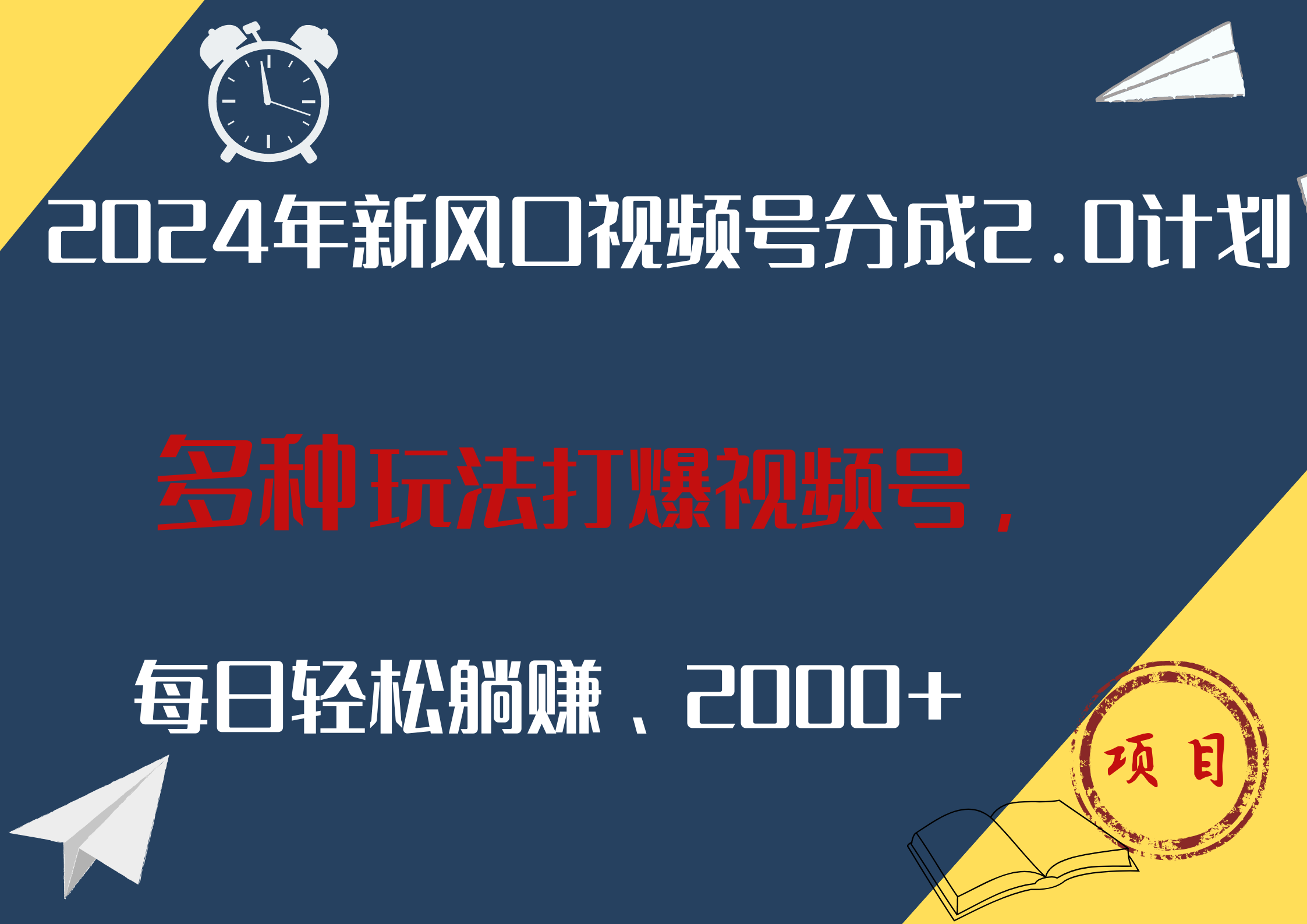 2024年新风口，视频号分成2.0计划，多种玩法打爆视频号，每日轻松躺赚2000+-爱省资源网