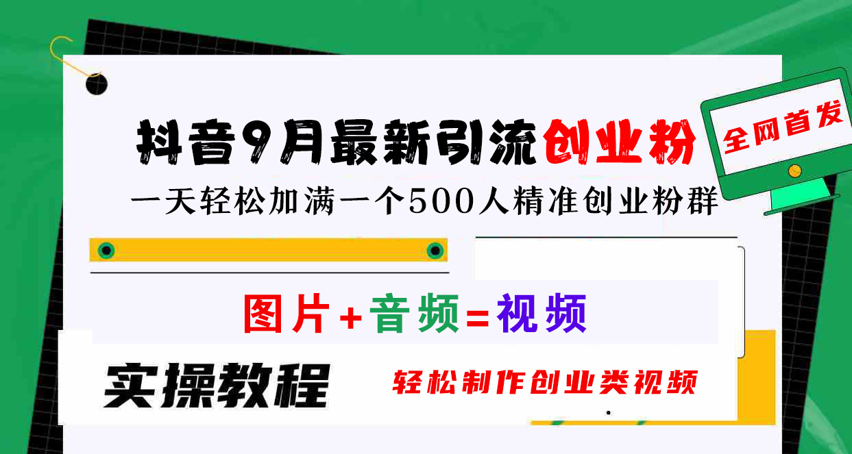 抖音9月最新引流创业粉，图片+音频=视频，轻松制作创业类视频，一天轻松加满一个500人精准创业粉群-爱省资源网