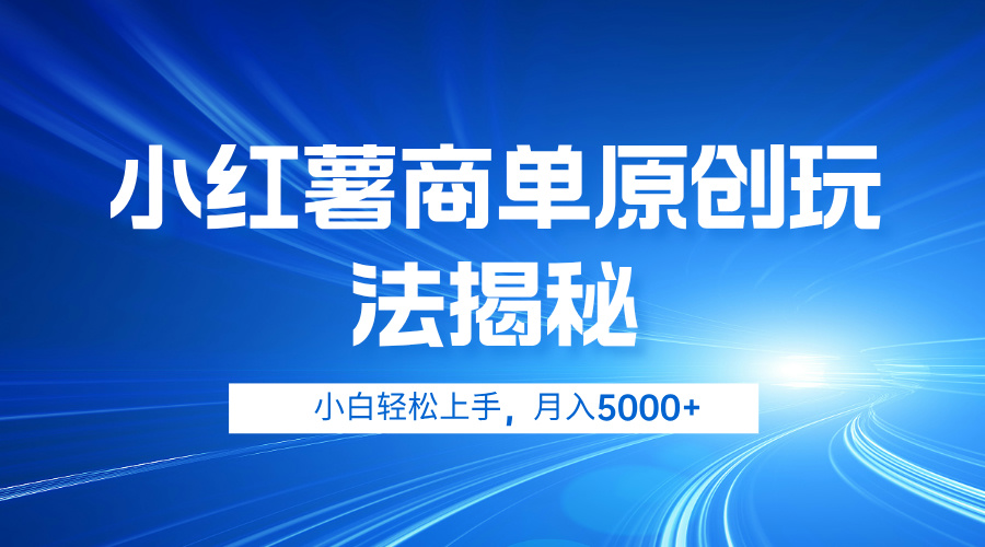 小红薯商单玩法揭秘，小白轻松上手，月入5000+-爱省资源网