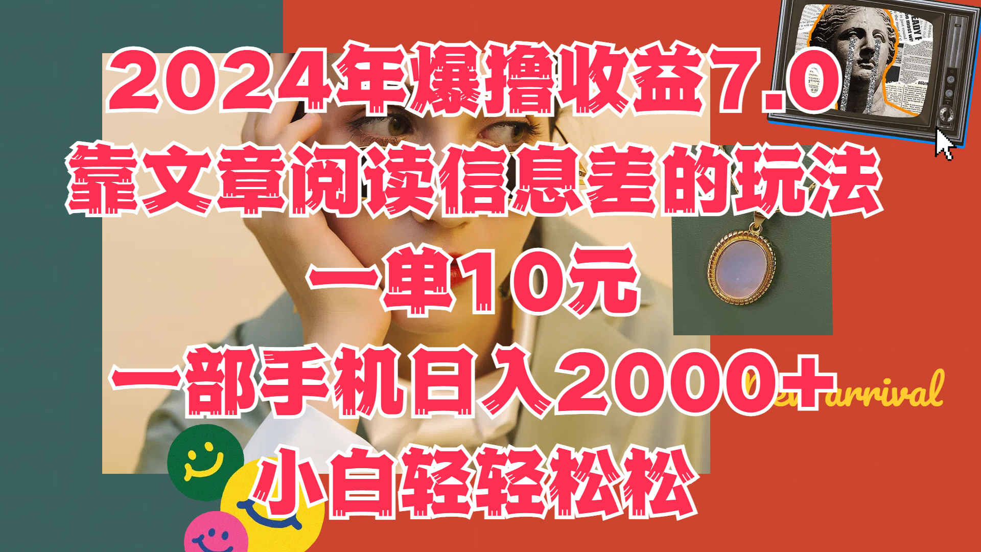 2024年爆撸收益7.0，只需要靠文章阅读信息差的玩法一单10元，一部手机日入2000+，小白轻轻松松驾驭-爱省资源网