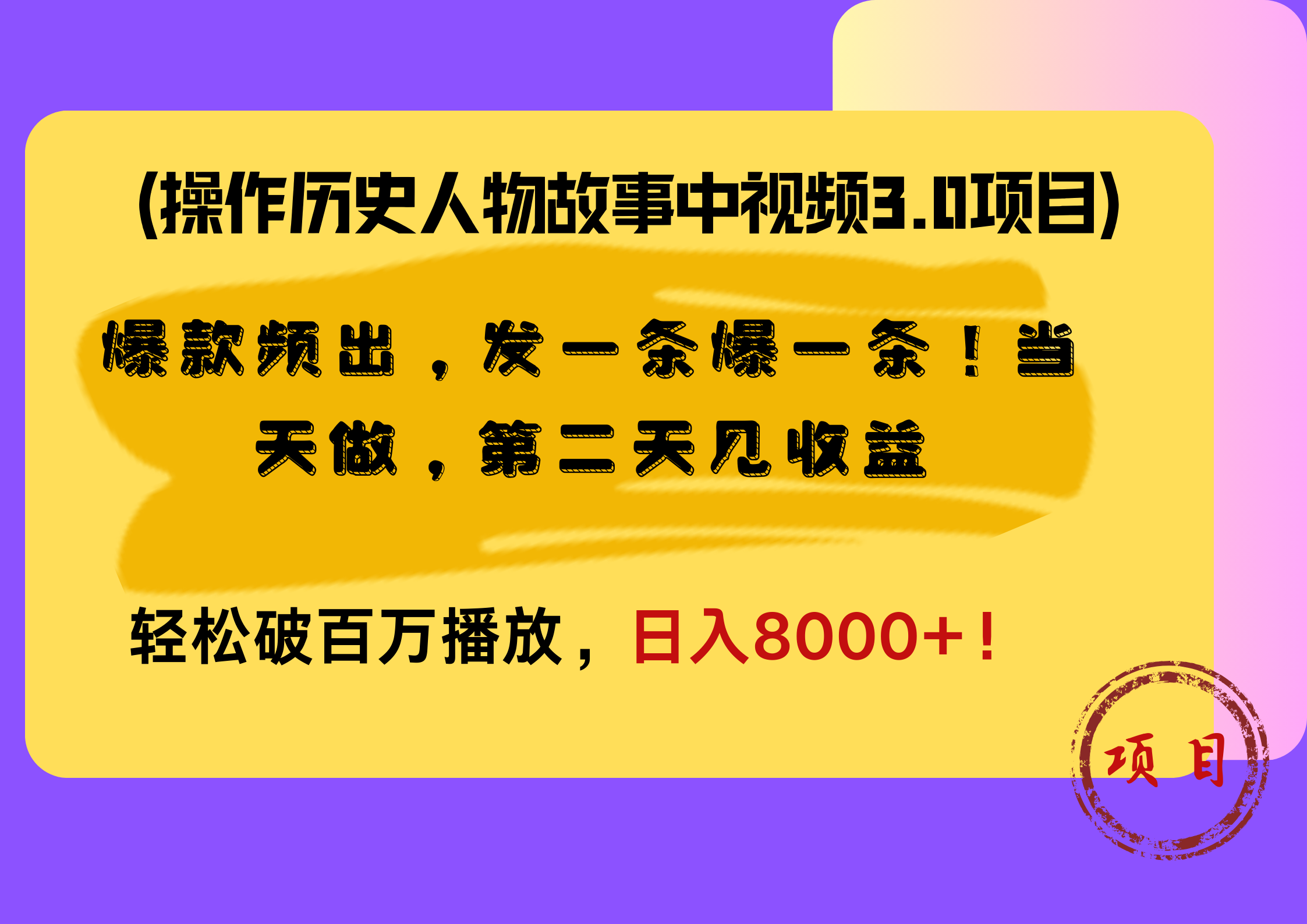 操作历史人物故事中视频3.0项目，爆款频出，发一条爆一条！当天做，第二天见收益，轻松破百万播放，日入8000+！-爱省资源网