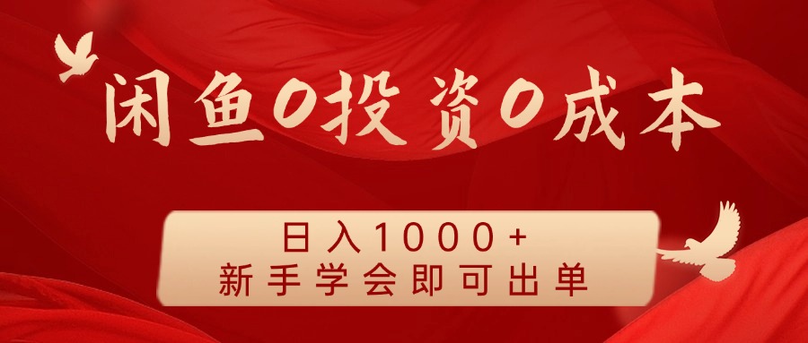 闲鱼0投资0成本，日入1000+ 无需囤货  新手学会即可出单-爱省资源网