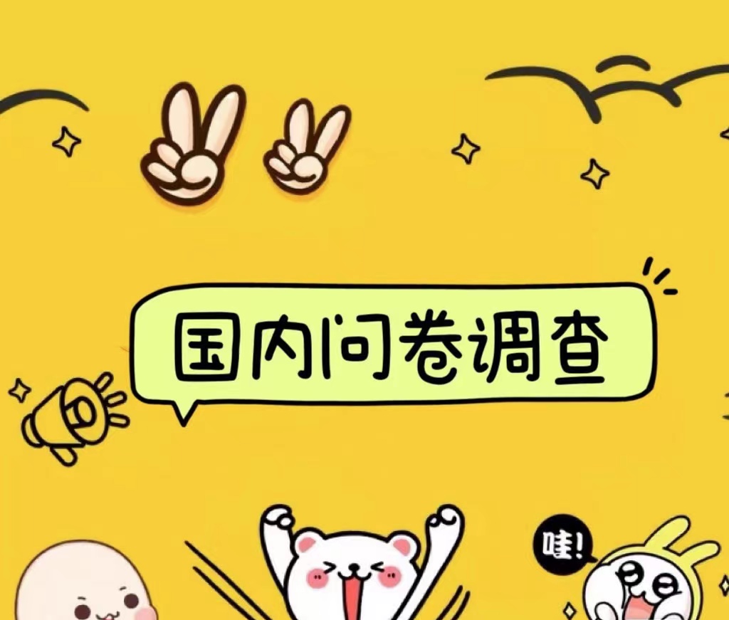 国内问卷调查小白在家也可批量操作（日结）真正的长久稳定项目 日入1000+-爱省资源网