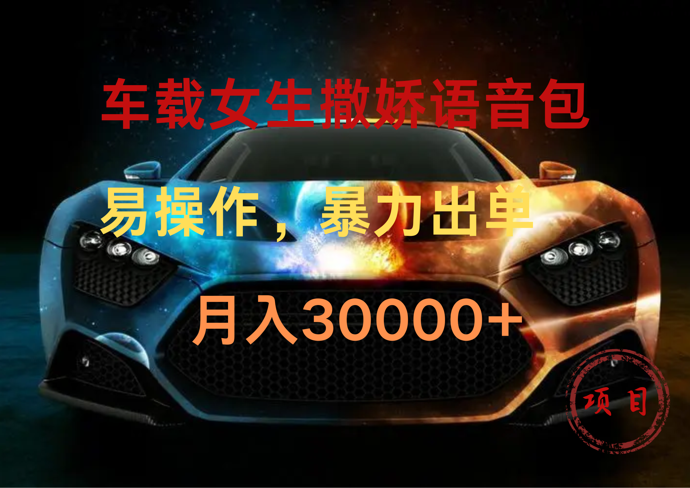 车载女生撒娇语音包，暴力出单，易操作，月入30000+-爱省资源网