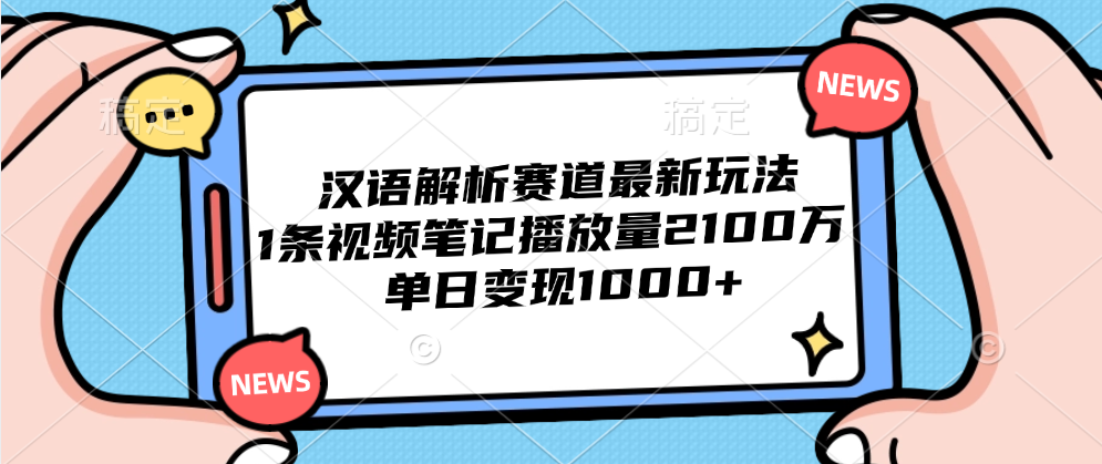 汉语解析赛道最新玩法，1条视频笔记播放量2100万，单日变现1000+-爱省资源网