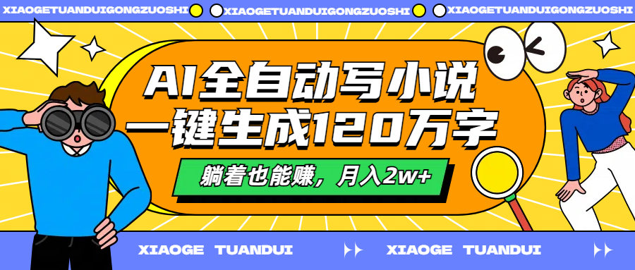 AI全自动写小说，一键生成120万字，躺着也能赚，月入2w+-爱省资源网