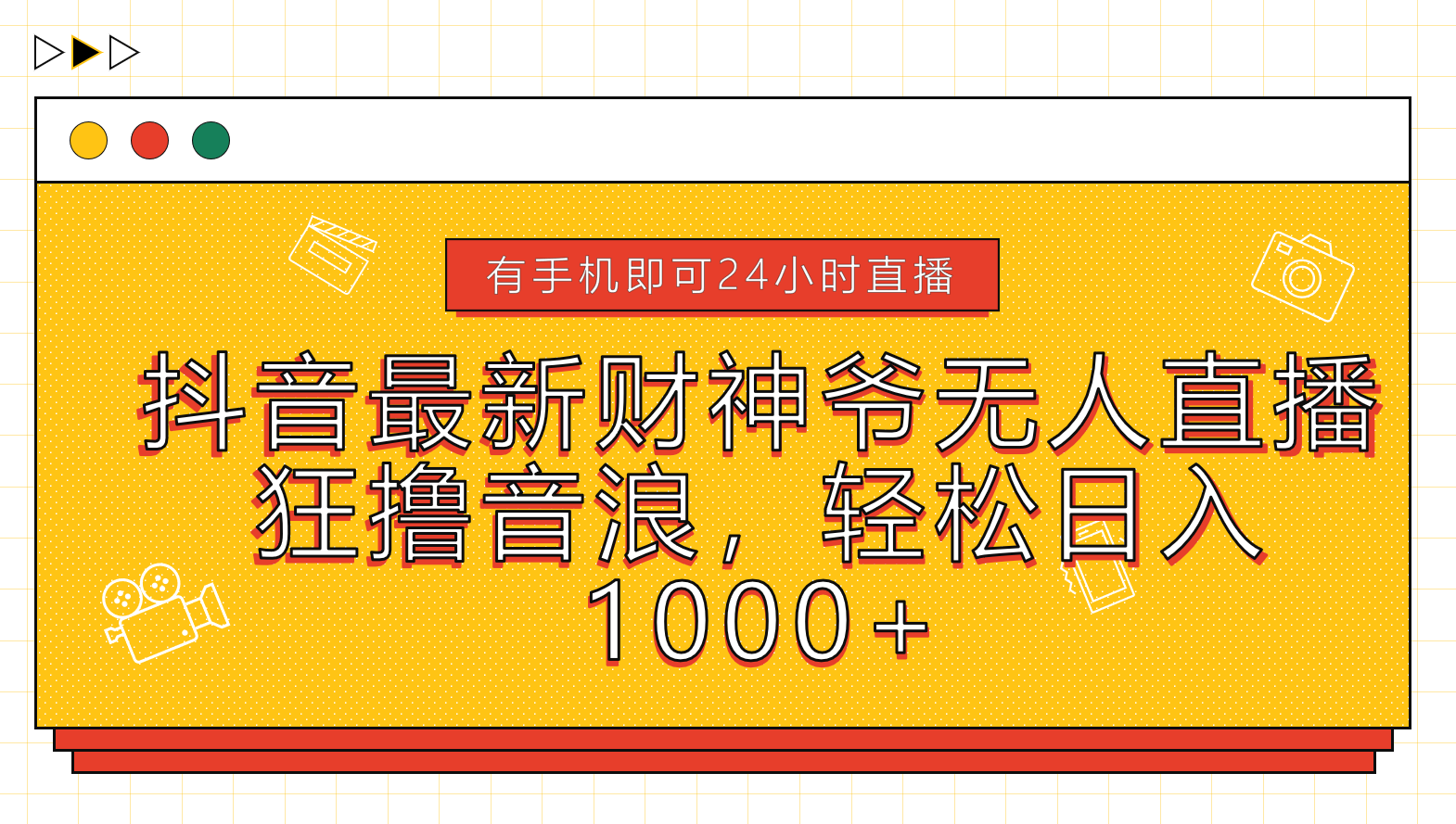 抖音最新财神爷无人直播，狂撸音浪，轻松日入1000+-爱省资源网