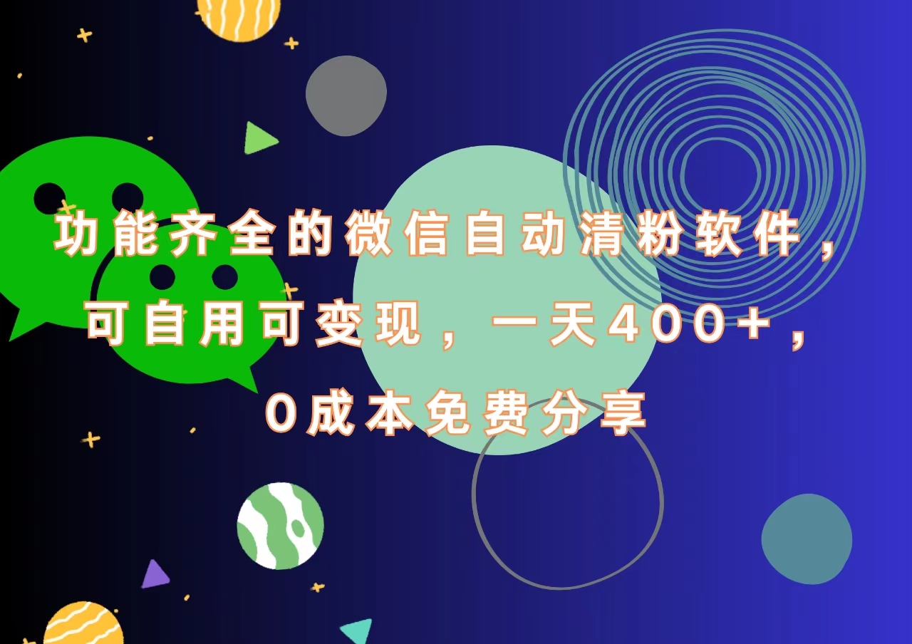 功能齐全的微信自动清粉软件，一天400+，可自用可变现，0成本免费分享-爱省资源网