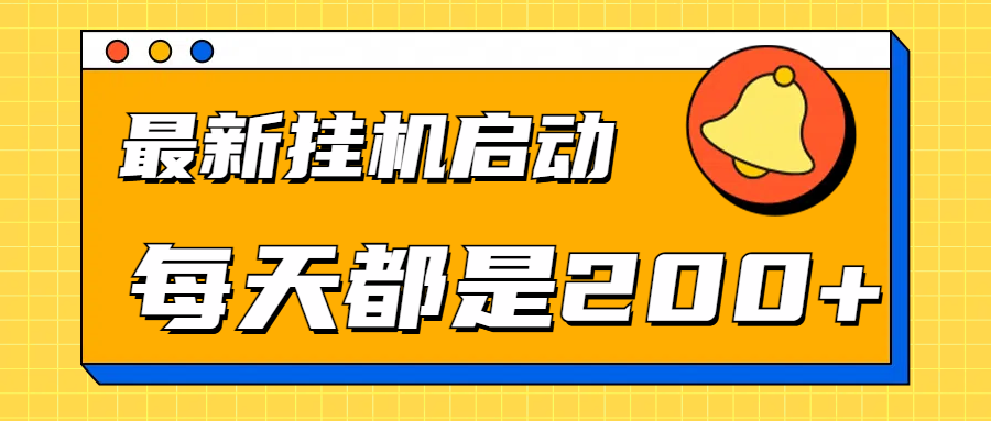 全网最新gua.机项目启动，每天都是200+-爱省资源网