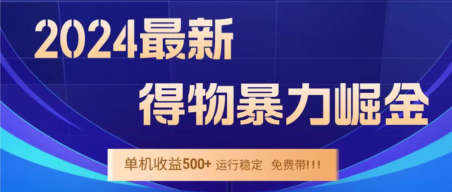 得物掘金 稳定运行8个月 单窗口24小时运行 收益30-40左右 一台电脑可开20窗口！-爱省资源网