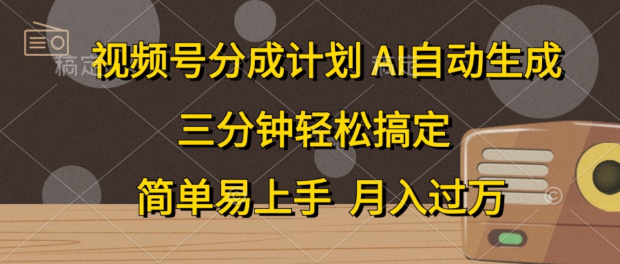 视频号分成计划，条条爆流，轻松易上手，月入过万， 副业绝佳选择-爱省资源网