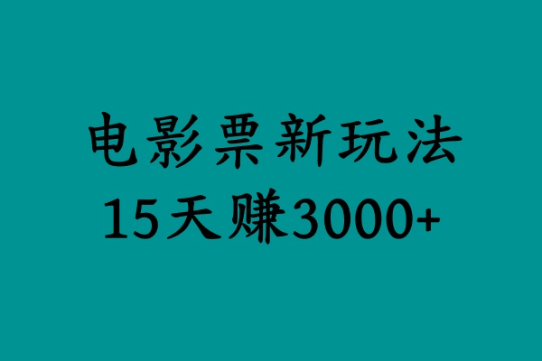 揭秘电影票新玩法，零门槛，零投入，高收益，15天赚3000+-爱省资源网