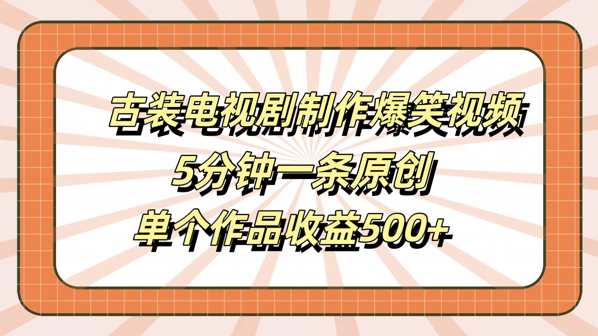 古装电视剧制作爆笑视频，5分钟一条原创，单个作品收益500+-爱省资源网