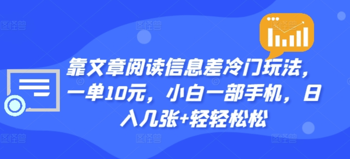 靠文章阅读信息差冷门玩法，一单十元，轻松做到日入2000+-爱省资源网