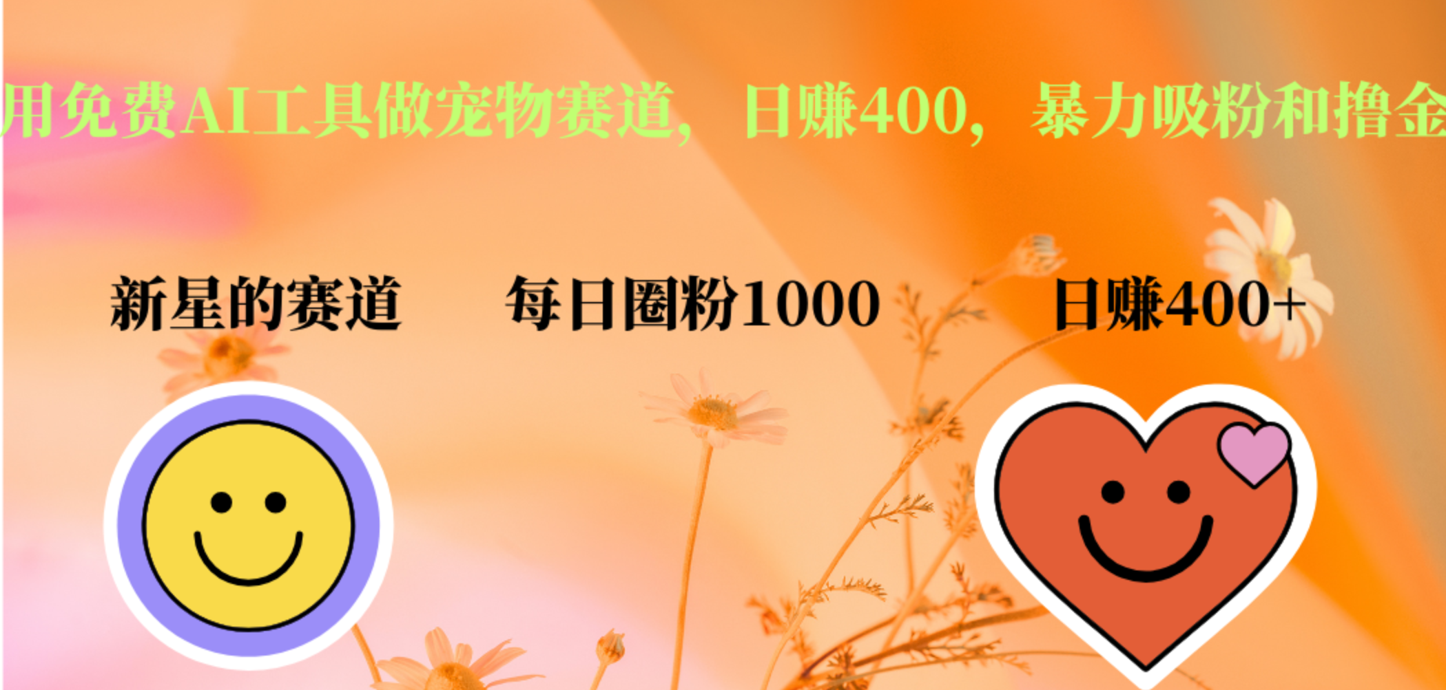 用免费AI工具做宠物赛道，日赚400，暴力吸粉和撸金-爱省资源网