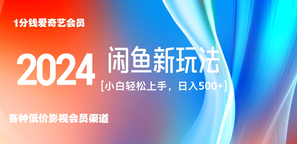 最新蓝海项目咸鱼零成本卖爱奇艺会员小白有手就行 无脑操作轻松日入三位数！-爱省资源网