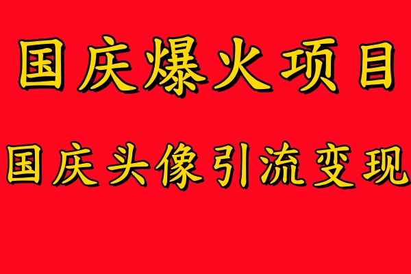 国庆爆火风口项目——国庆头像引流变现，零门槛高收益，小白也能起飞-爱省资源网