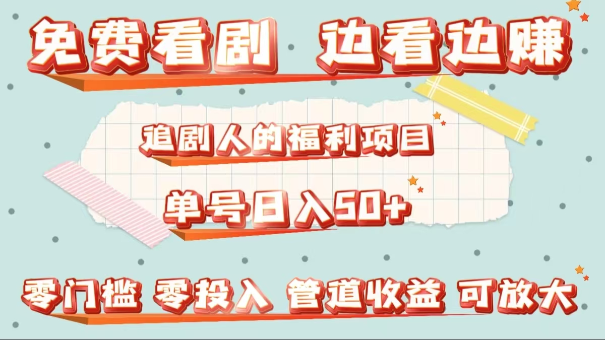 免费看剧，边看边赚，追剧人的福利项目。单号日入50+可放大-爱省资源网