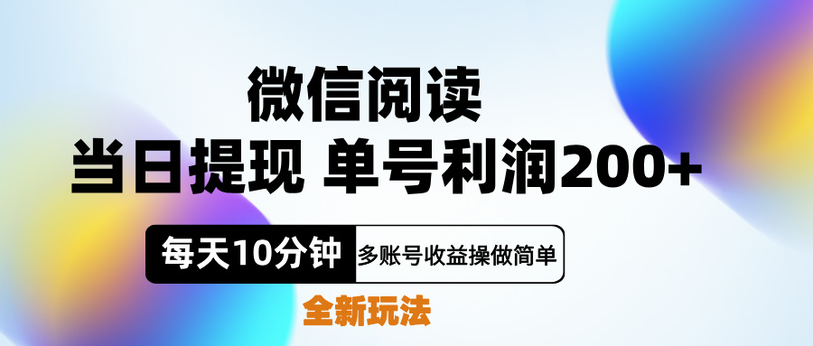 微信阅读新玩法，每天十分钟，单号利润200+，简单0成本，当日就能提…-爱省资源网