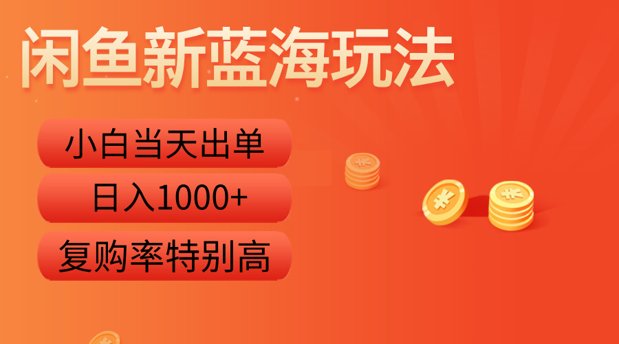 闲鱼新蓝海玩法，小白当天出单，复购率特别高，日入1000+-爱省资源网