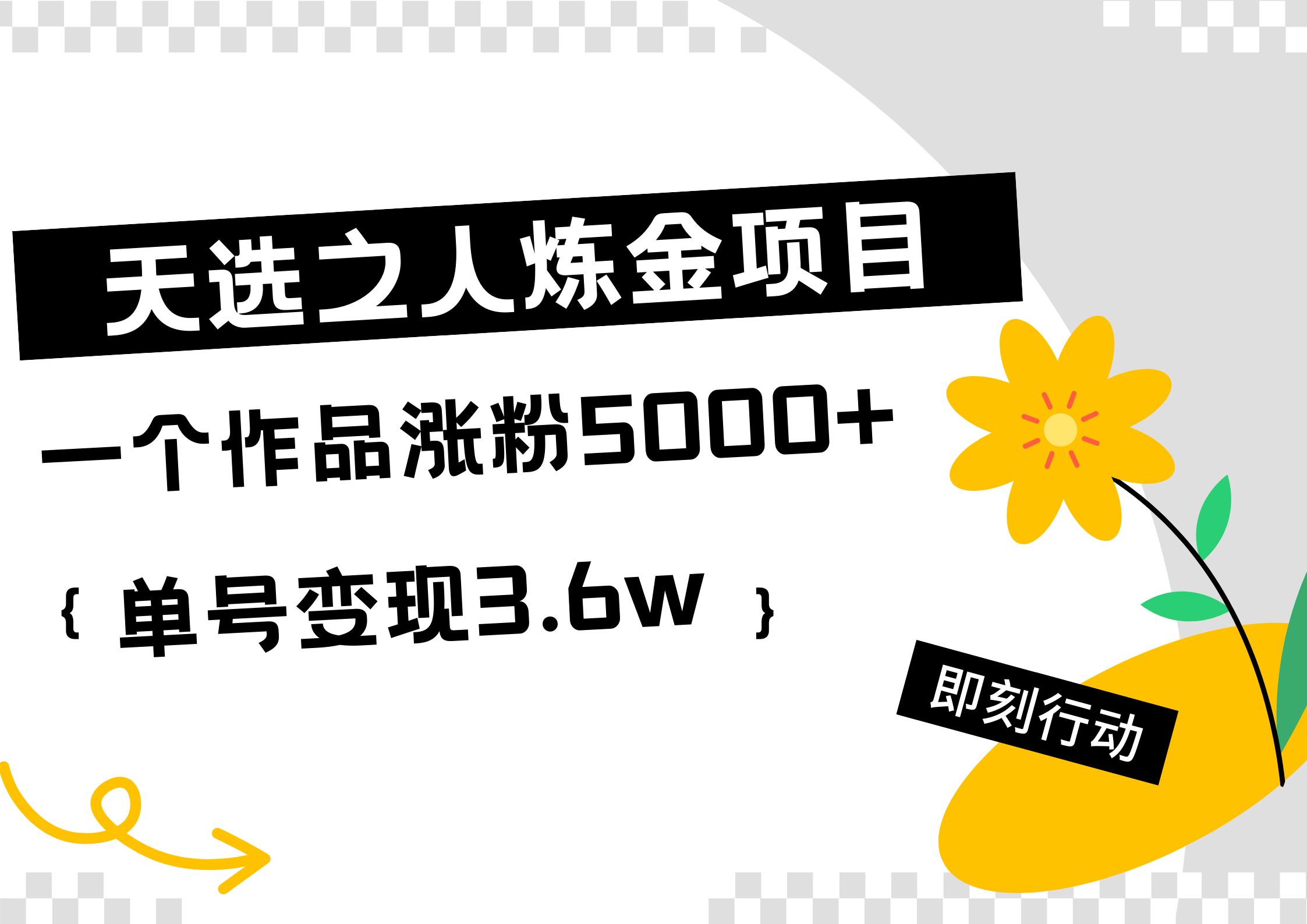 天选之人炼金热门项目，一个作品涨粉5000+，单号变现3.6w-爱省资源网