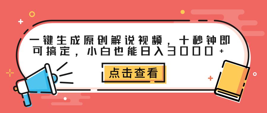 一键生成原创解说视频，十秒钟即可搞定，小白也能日入3000+-爱省资源网