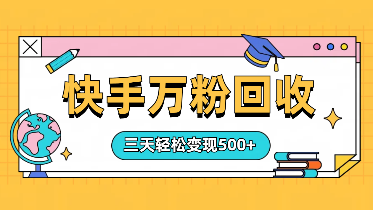 “快手”起万粉号3天变现500+-爱省资源网