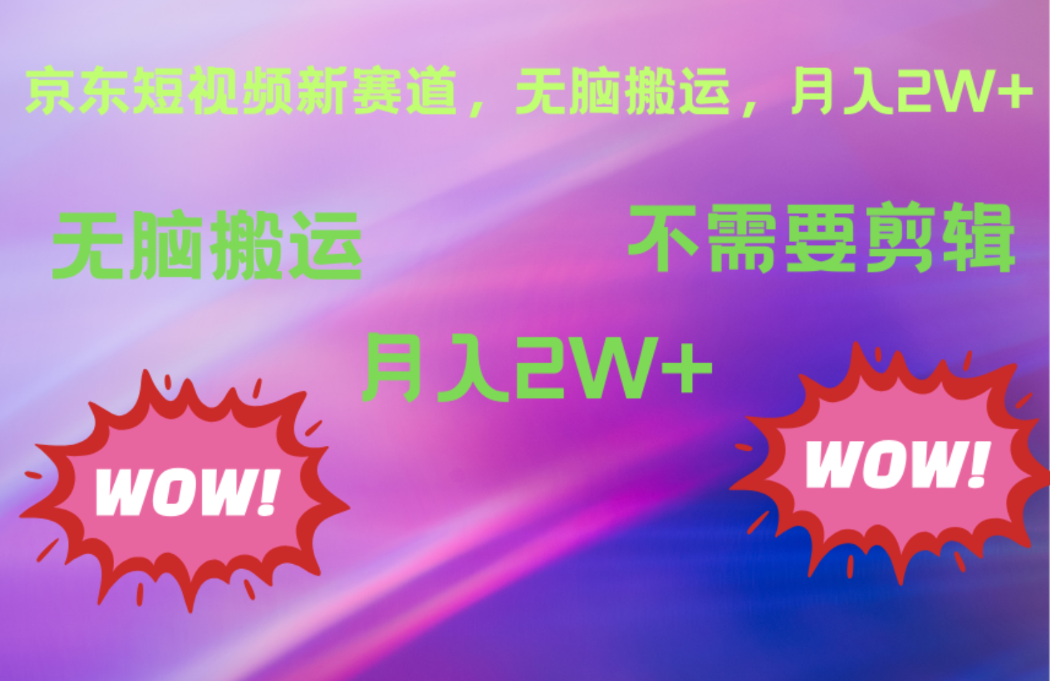 京东图文视频，最新蓝海项目，只靠无脑搬运，不需要剪辑，有手就会，每月亲测2万+-爱省资源网