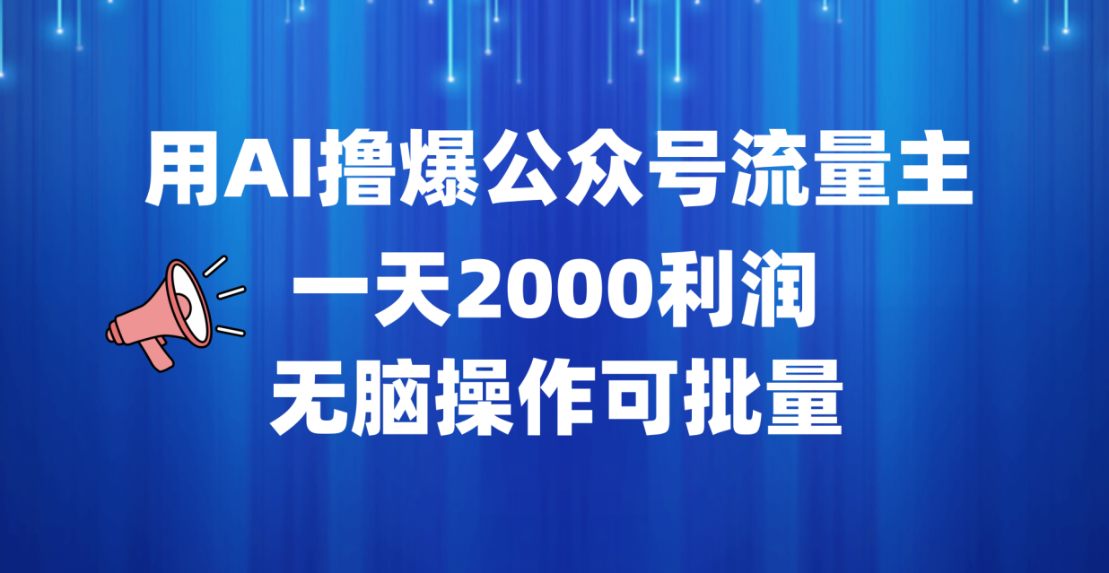 用AI撸爆公众号流量主，一天2000利润，无脑操作可批量-爱省资源网