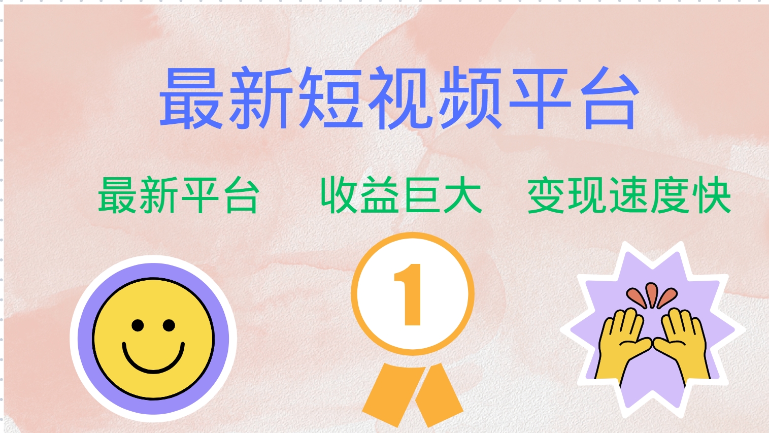 全网唯一,全新短视频平台，巨头之作，想吃初期红利的速度！-爱省资源网