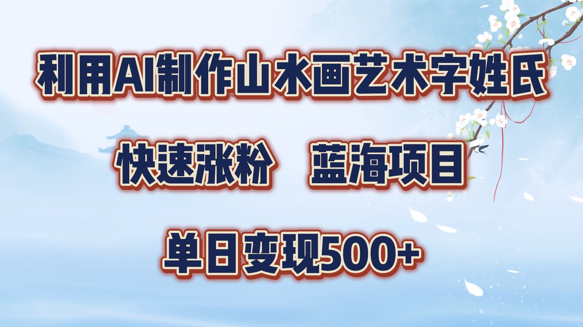 利用AI制作山水画艺术字姓氏快速涨粉，蓝海项目，单日变现500+-爱省资源网