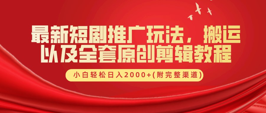 最新短剧推广玩法，搬运及全套原创剪辑教程(附完整渠道)，小白轻松日入2000+-爱省资源网