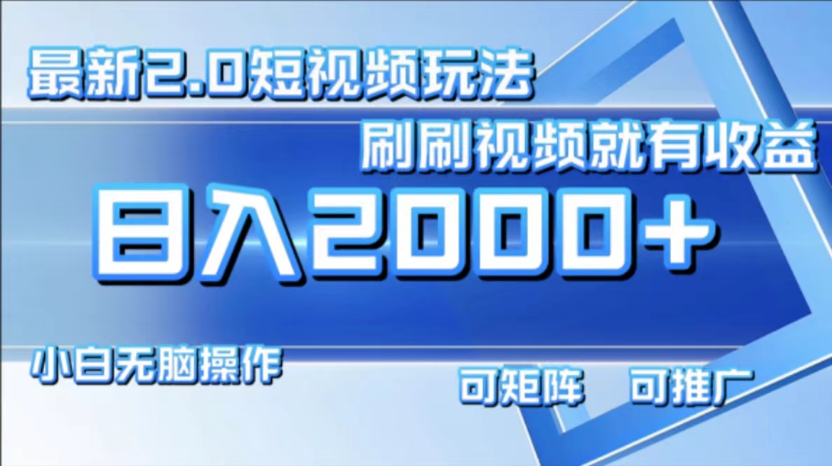 最新项目短视频2.0玩法，刷刷视频就有收益.小白无脑操作，日入2000+-爱省资源网