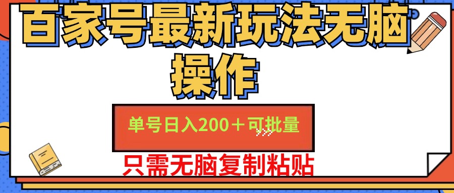百家号最新玩法无脑操作 单号日入200+ 可批量 适合新手小白-爱省资源网