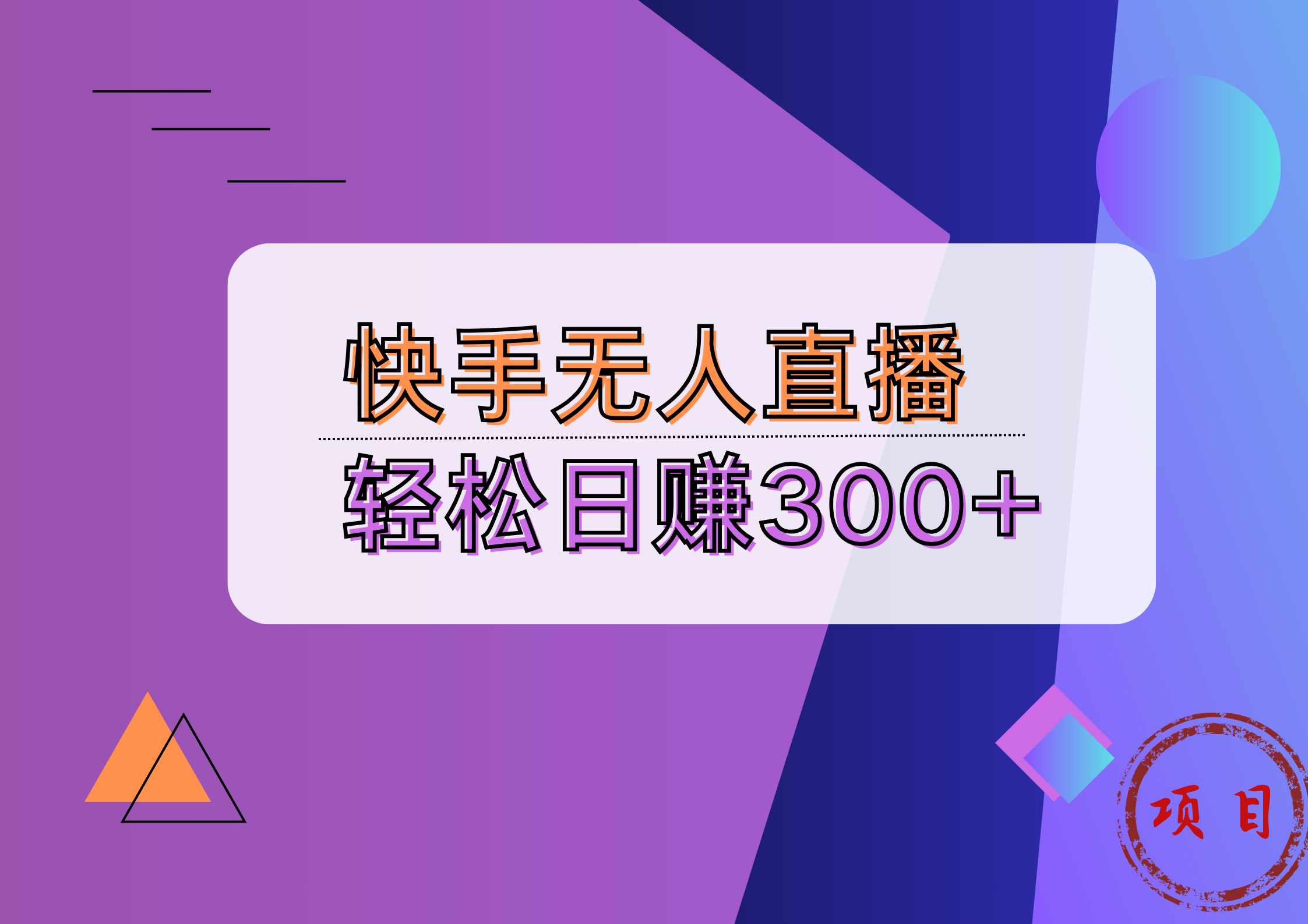 快手无人播剧完美解决版权问题，实现24小时躺赚日入5000+-爱省资源网