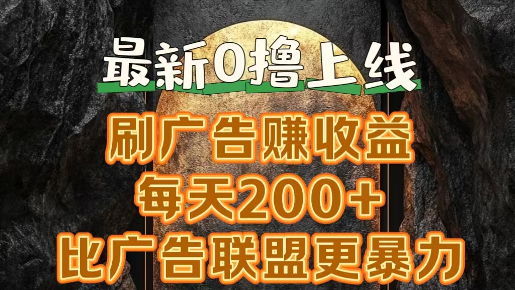 新出0撸软件“三只鹅”，刷广告赚收益，刚刚上线，方法对了赚钱十分轻松-爱省资源网