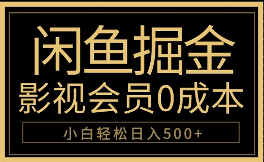 闲鱼掘金，0成本卖影视会员，轻松日入500+-爱省资源网