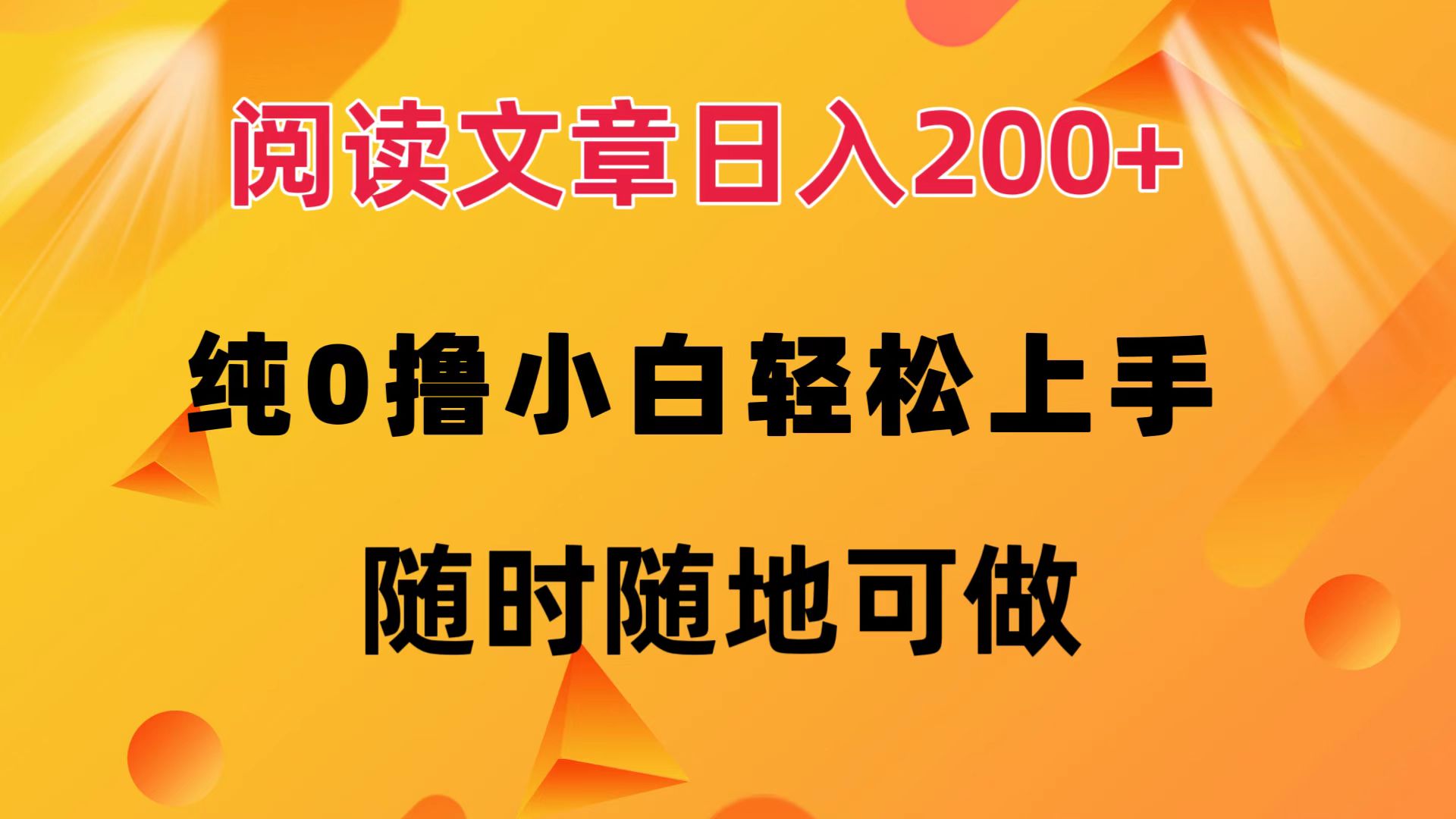 阅读文章日入200+ 纯0撸 小白轻松上手 随时随地都可做-爱省资源网