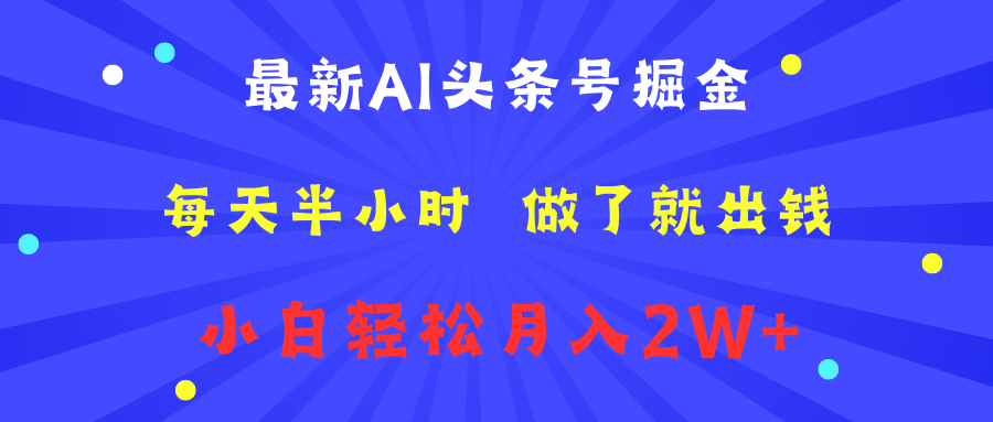 最新AI头条号掘金   每天半小时  做了就出钱   小白轻松月入2W+-爱省资源网