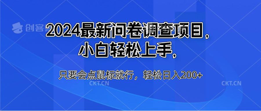 2024最新问卷调查项目，小白轻松上手，只要会点鼠标就行，轻松日入200+-爱省资源网