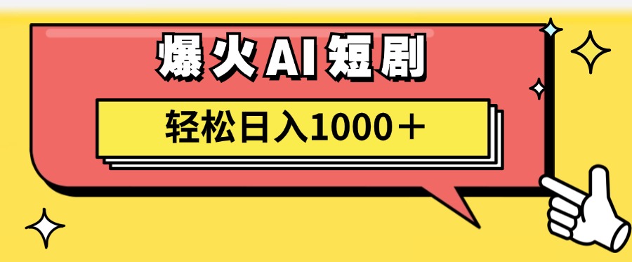 爆火AI短剧轻松日入1000+适合新手小白-爱省资源网