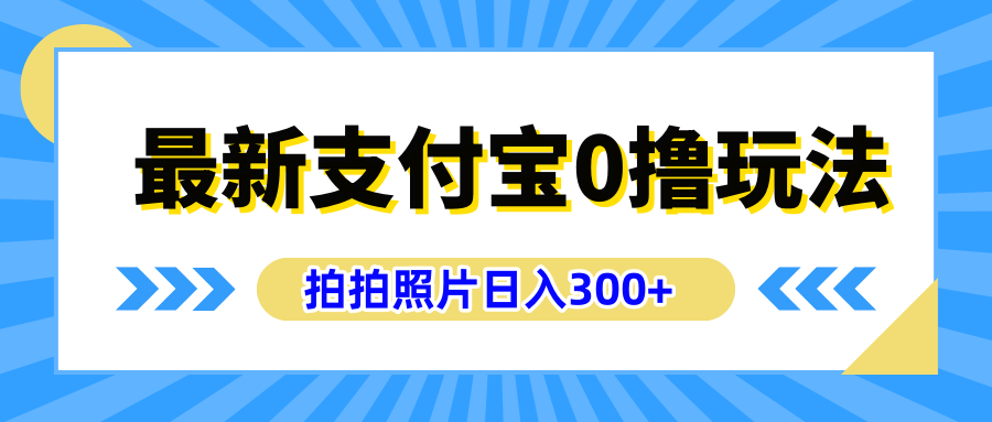 最新支付宝0撸玩法，拍照轻松赚收益，日入300+有手机就能做-爱省资源网