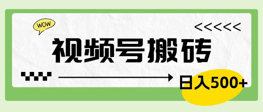 视频号搬砖项目，简单轻松，卖车载U盘，0门槛日入500+-爱省资源网
